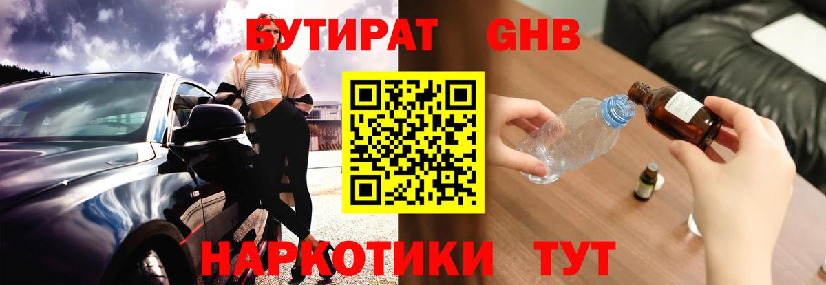 Бутират Butirat Унеча
