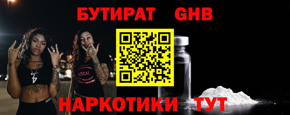 Бутират  Вход с VPN  Унеча  БУТИРАТ GHB 
